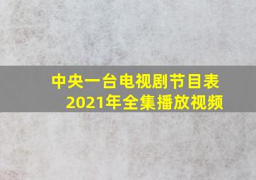 中央一台电视剧节目表2021年全集播放视频