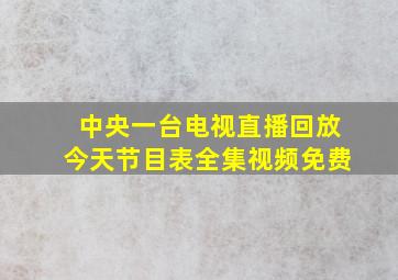 中央一台电视直播回放今天节目表全集视频免费