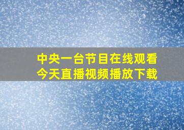 中央一台节目在线观看今天直播视频播放下载