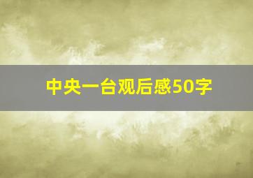 中央一台观后感50字