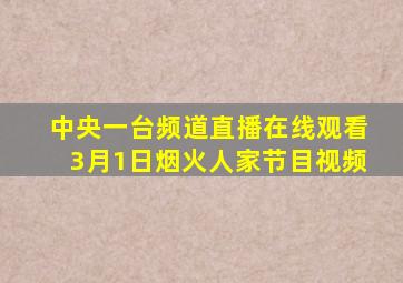 中央一台频道直播在线观看3月1日烟火人家节目视频