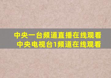 中央一台频道直播在线观看中央电视台1频道在线观看