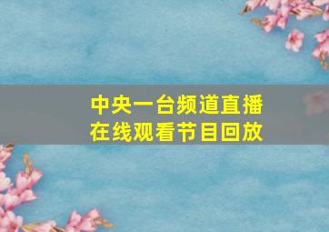 中央一台频道直播在线观看节目回放