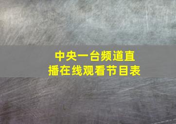 中央一台频道直播在线观看节目表