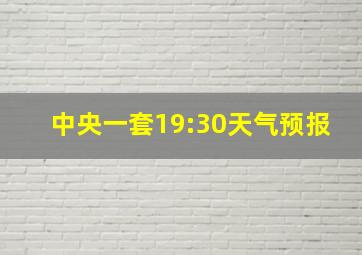 中央一套19:30天气预报