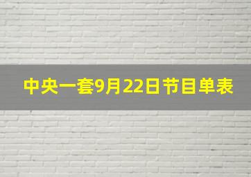 中央一套9月22日节目单表