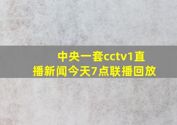 中央一套cctv1直播新闻今天7点联播回放