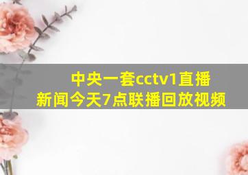 中央一套cctv1直播新闻今天7点联播回放视频