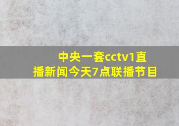 中央一套cctv1直播新闻今天7点联播节目