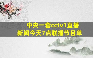 中央一套cctv1直播新闻今天7点联播节目单