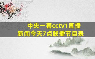 中央一套cctv1直播新闻今天7点联播节目表