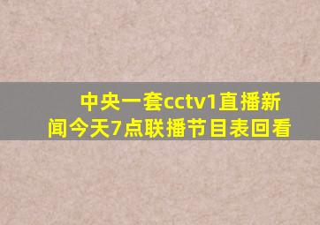 中央一套cctv1直播新闻今天7点联播节目表回看