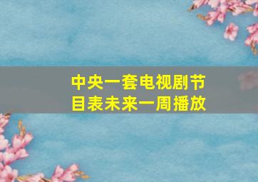 中央一套电视剧节目表未来一周播放