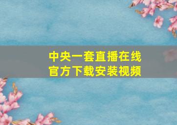 中央一套直播在线官方下载安装视频