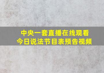 中央一套直播在线观看今日说法节目表预告视频