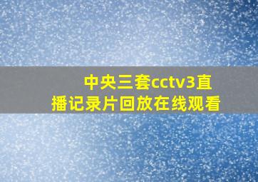 中央三套cctv3直播记录片回放在线观看