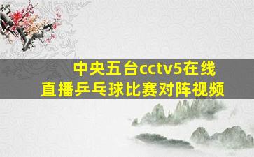 中央五台cctv5在线直播乒乓球比赛对阵视频