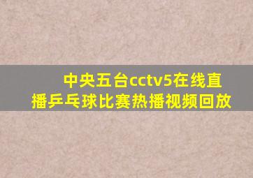 中央五台cctv5在线直播乒乓球比赛热播视频回放