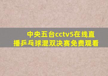 中央五台cctv5在线直播乒乓球混双决赛免费观看