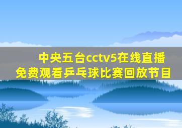 中央五台cctv5在线直播免费观看乒乓球比赛回放节目