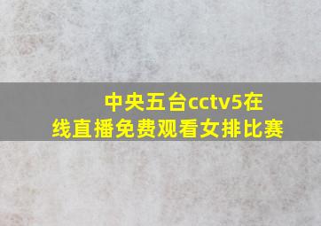 中央五台cctv5在线直播免费观看女排比赛