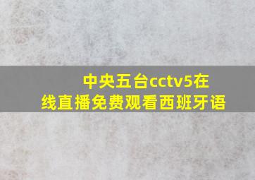 中央五台cctv5在线直播免费观看西班牙语