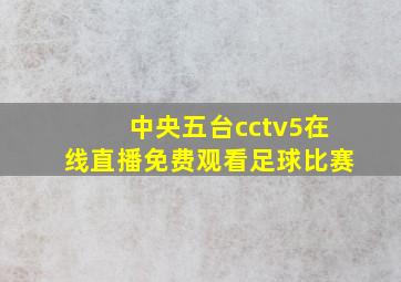 中央五台cctv5在线直播免费观看足球比赛