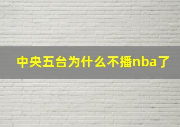 中央五台为什么不播nba了