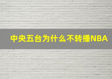 中央五台为什么不转播NBA