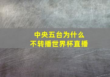 中央五台为什么不转播世界杯直播