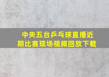 中央五台乒乓球直播近期比赛现场视频回放下载