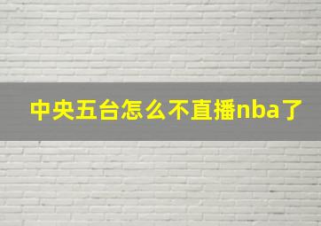 中央五台怎么不直播nba了