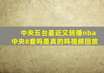 中央五台最近又转播nba中央8套吗是真的吗视频回放