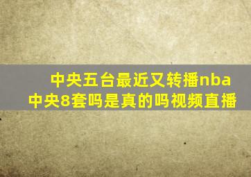 中央五台最近又转播nba中央8套吗是真的吗视频直播