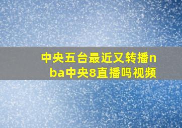 中央五台最近又转播nba中央8直播吗视频