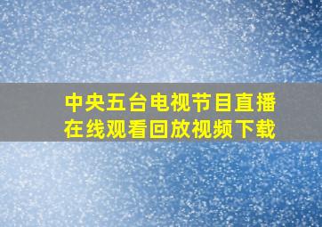 中央五台电视节目直播在线观看回放视频下载