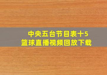 中央五台节目表十5篮球直播视频回放下载