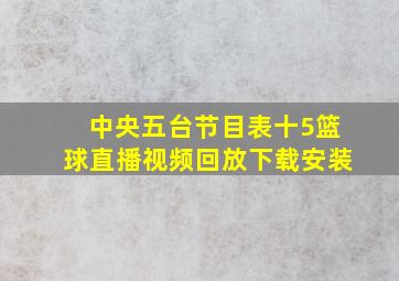 中央五台节目表十5篮球直播视频回放下载安装