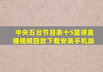 中央五台节目表十5篮球直播视频回放下载安装手机版