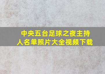 中央五台足球之夜主持人名单照片大全视频下载