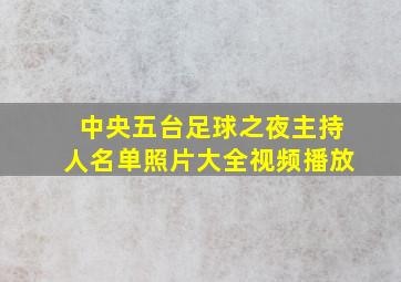 中央五台足球之夜主持人名单照片大全视频播放