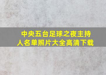 中央五台足球之夜主持人名单照片大全高清下载