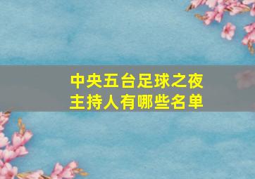 中央五台足球之夜主持人有哪些名单