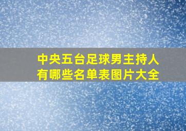 中央五台足球男主持人有哪些名单表图片大全