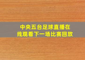 中央五台足球直播在线观看下一场比赛回放