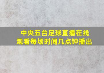 中央五台足球直播在线观看每场时间几点钟播出