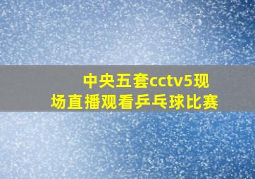 中央五套cctv5现场直播观看乒乓球比赛