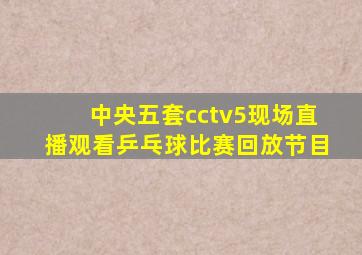 中央五套cctv5现场直播观看乒乓球比赛回放节目