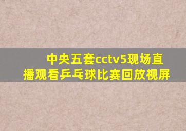 中央五套cctv5现场直播观看乒乓球比赛回放视屏