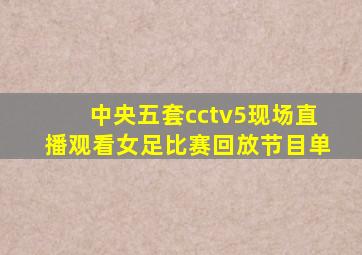 中央五套cctv5现场直播观看女足比赛回放节目单